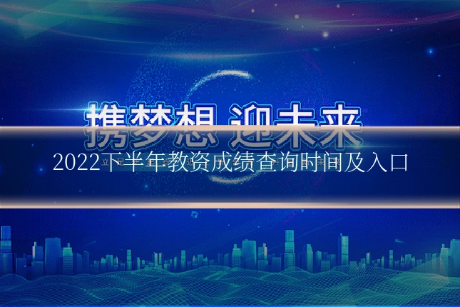 2022下半年教资成绩查询时间及入口