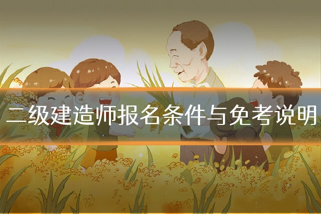 二级建造师报名条件与免考说明