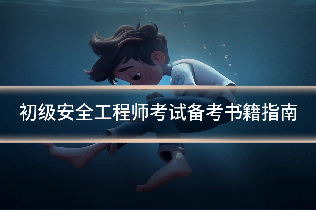初级安全工程师考试备考书籍指南