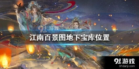 江南百景图桃花村地下宝库兑换攻略