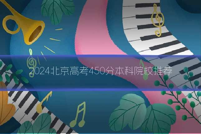 2024北京高考450分本科院校推荐