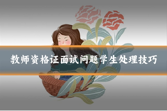 教师资格证面试问题学生处理技巧