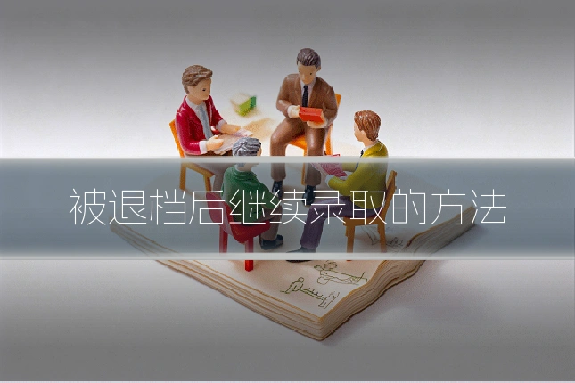 被退档后继续录取的方法