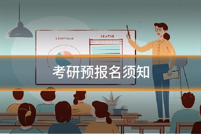 考研预报名须知