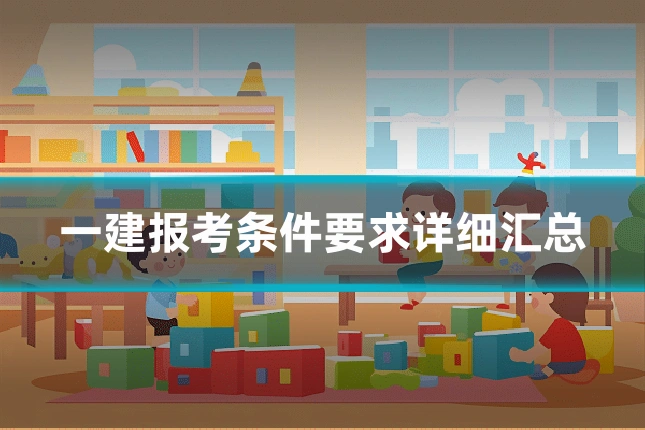 一建报考条件要求详细汇总