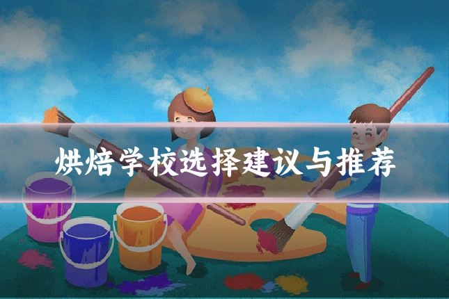 烘焙学校选择建议与推荐