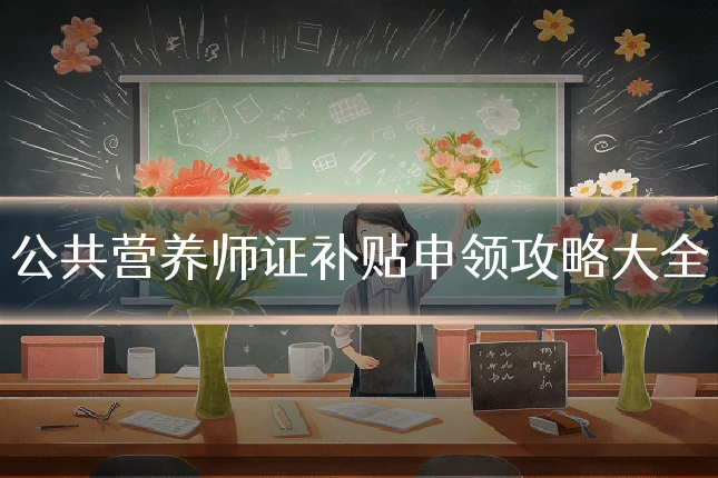公共营养师证补贴申领攻略大全
