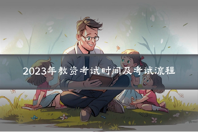 2023年教资考试时间及考试流程