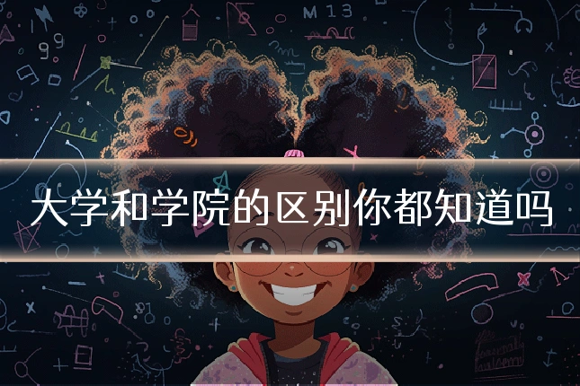 大学和学院的区别你都知道吗