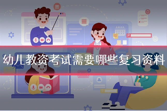 幼儿教资考试需要哪些复习资料