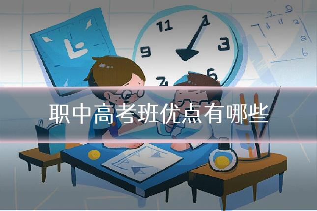职中高考班优点有哪些