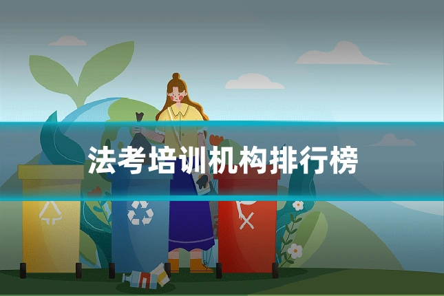 法考培训机构排行榜