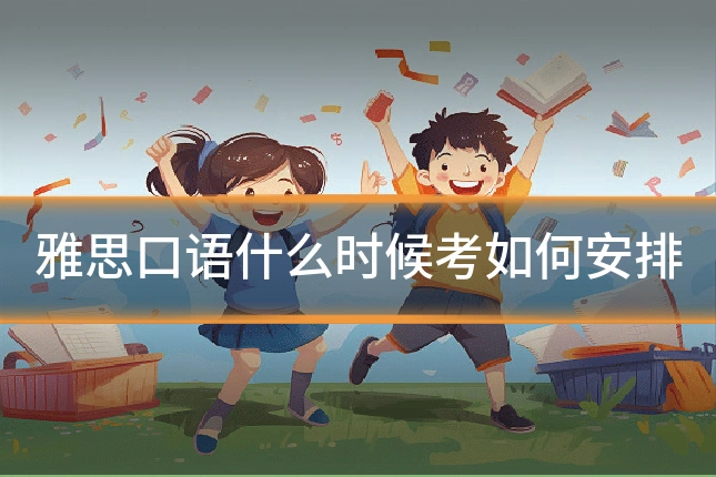 雅思口语什么时候考如何安排