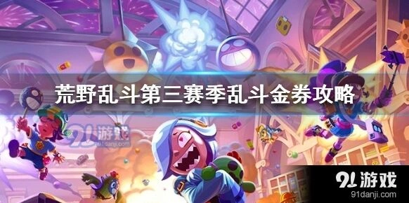 荒野乱斗第三赛季乱斗金券攻略指南