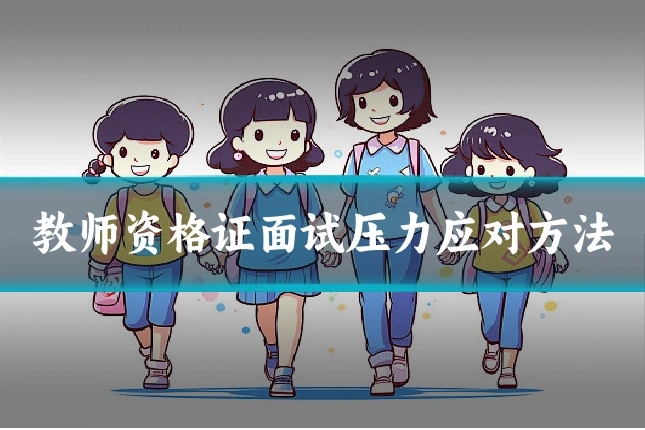 教师资格证面试压力应对方法
