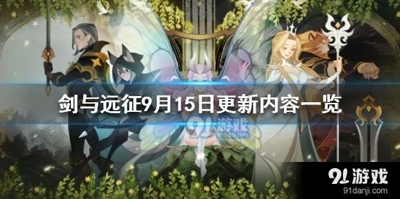 剑与远征9月15日版本更新内容