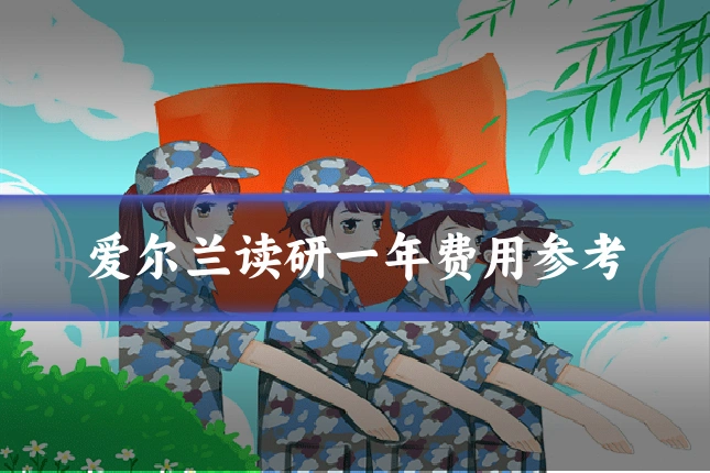 爱尔兰读研一年费用参考