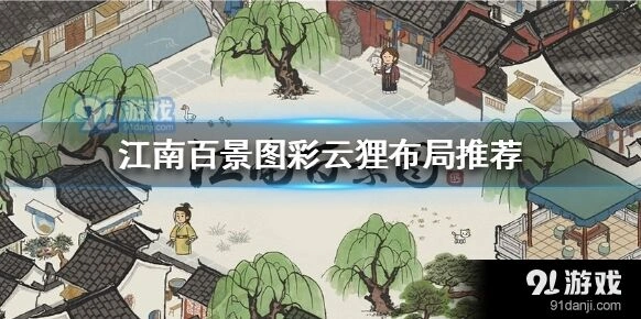 江南百景图彩云狸怎么布局好