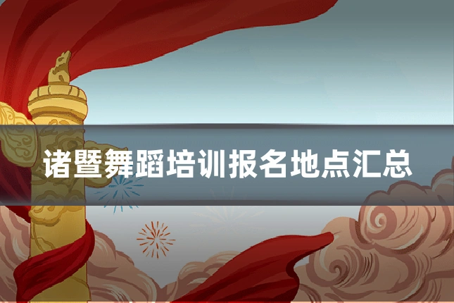 诸暨舞蹈培训报名地点汇总
