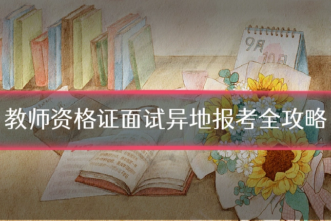 教师资格证面试异地报考全攻略