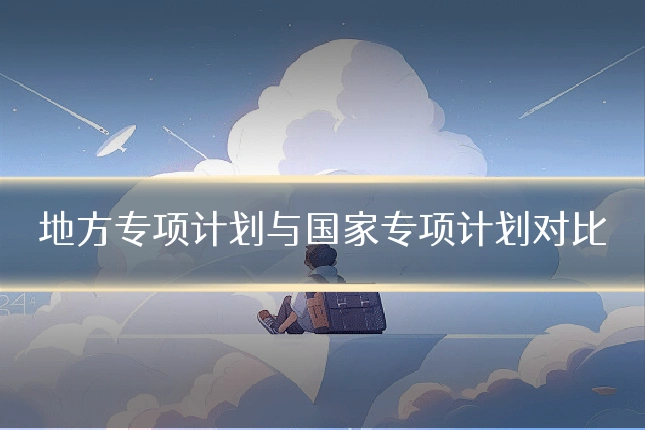 地方专项计划与国家专项计划对比