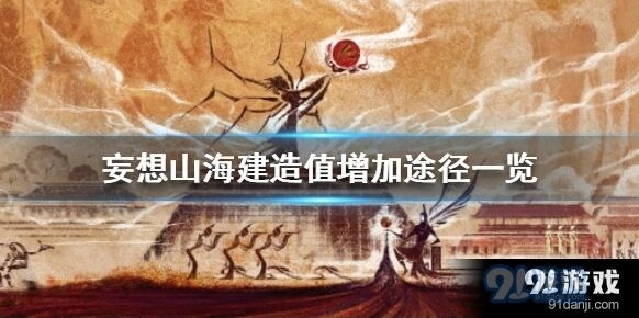 妄想山海家园建造值快速增加方法