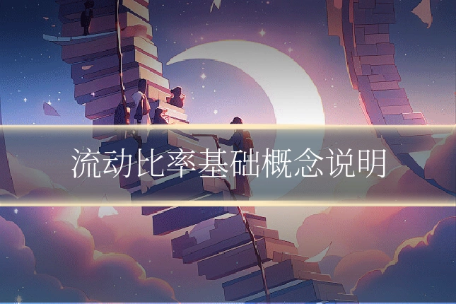 流动比率基础概念说明