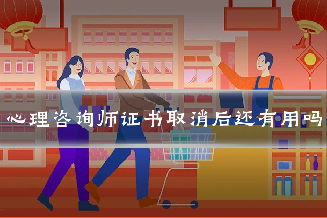 心理咨询师证书取消后还有用吗