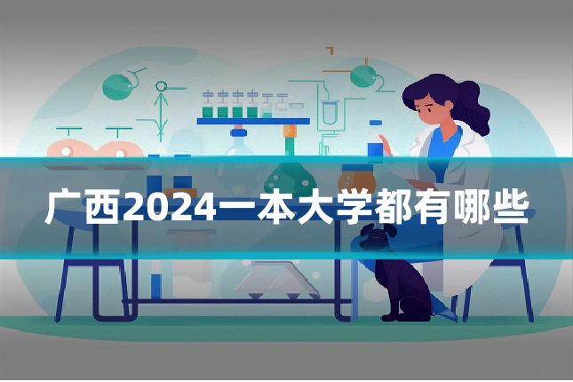 广西2024一本大学都有哪些
