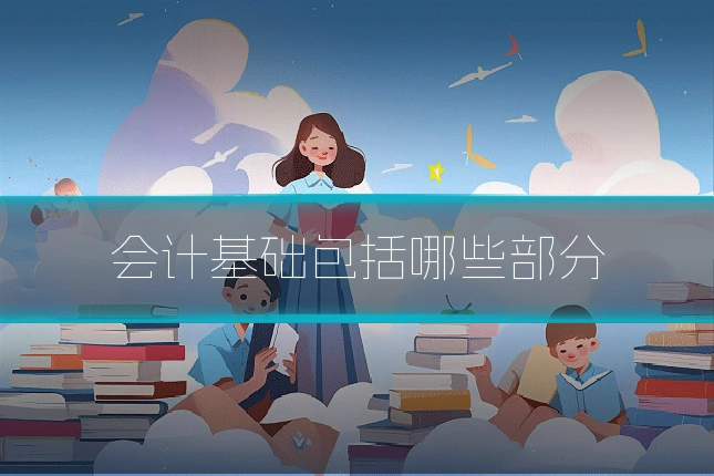 会计基础包括哪些部分