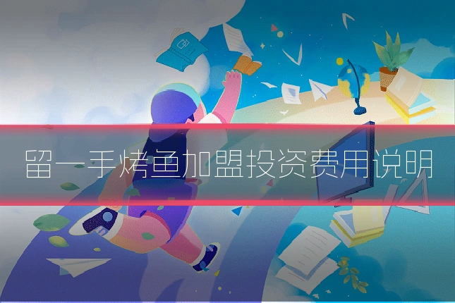 留一手烤鱼加盟投资费用说明