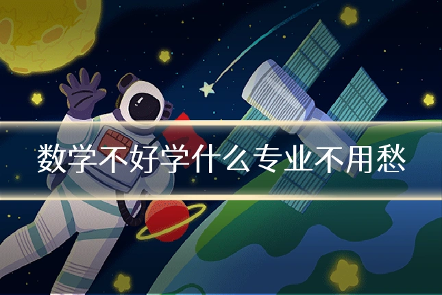 数学不好学什么专业不用愁