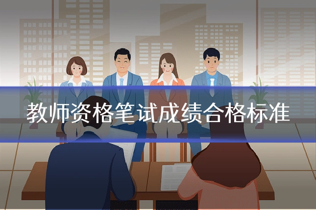 教师资格笔试成绩合格标准