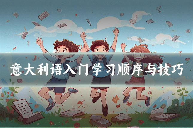 意大利语入门学习顺序与技巧