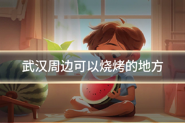 武汉周边可以烧烤的地方
