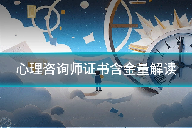 心理咨询师证书含金量解读