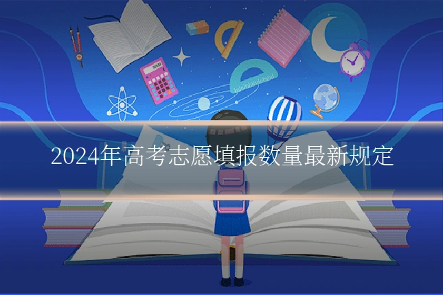 2024年高考志愿填报数量最新规定
