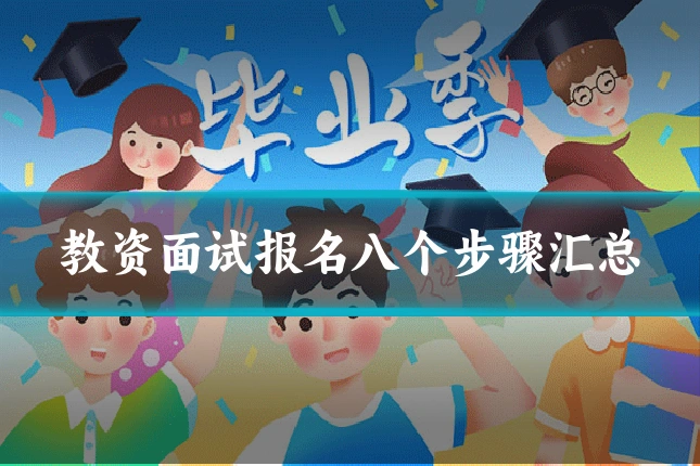 教资面试报名八个步骤汇总