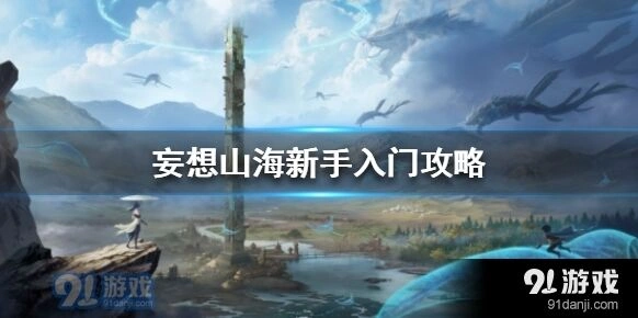 妄想山海新手必看教程