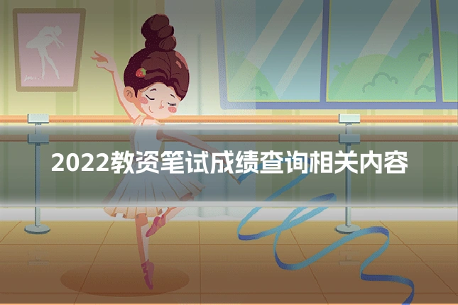 2022教资笔试成绩查询相关内容