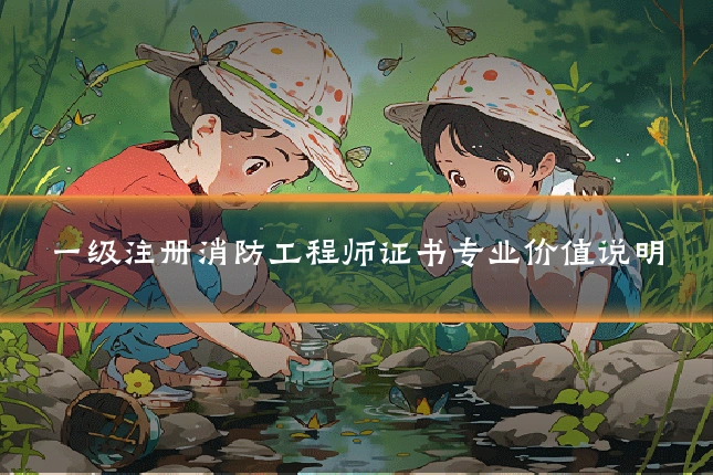 一级注册消防工程师证书专业价值说明