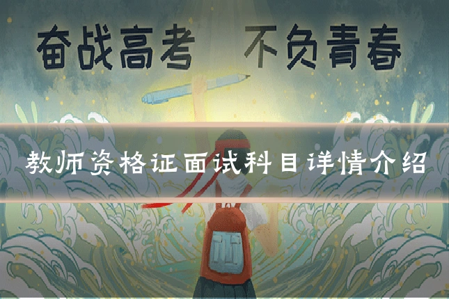 教师资格证面试科目详情介绍