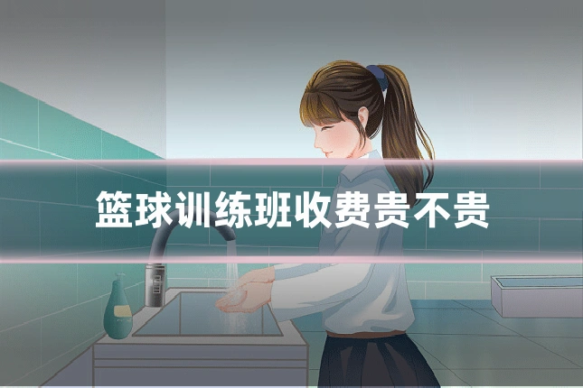 篮球训练班收费贵不贵