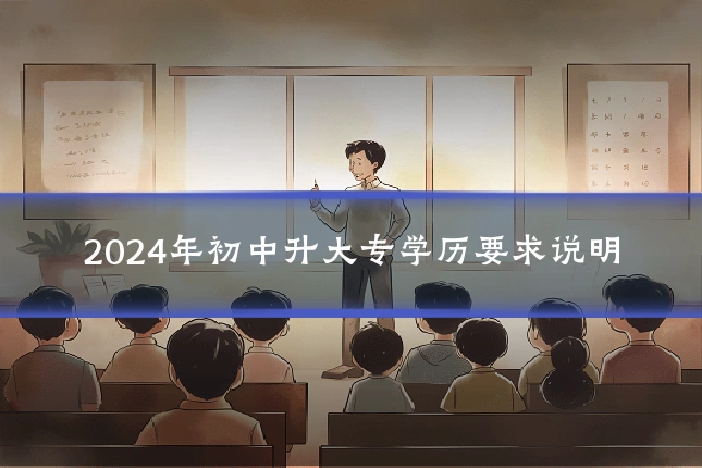 2024年初中升大专学历要求说明