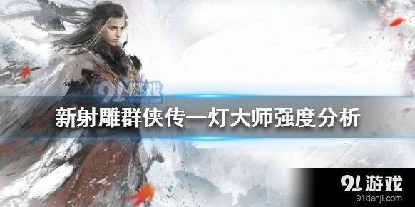 群侠传一灯大师玩法详解