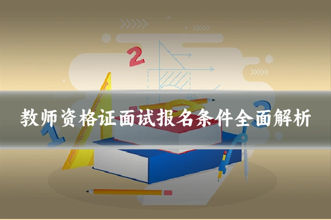 教师资格证面试报名条件全面解析