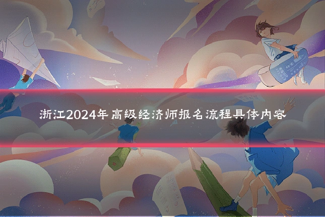 浙江2024年高级经济师报名流程具体内容