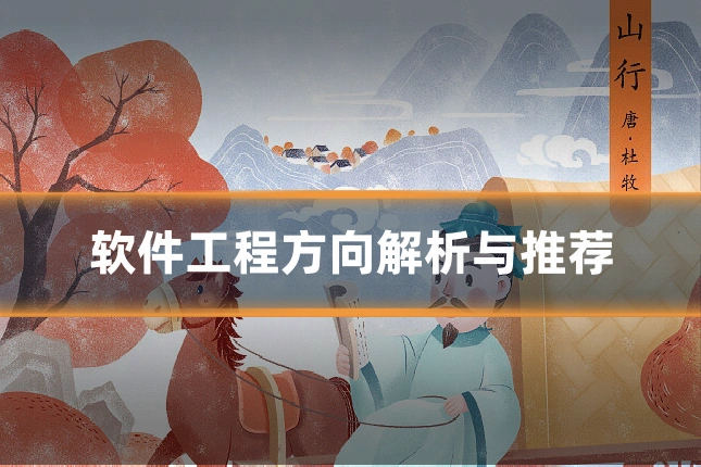 软件工程方向解析与推荐