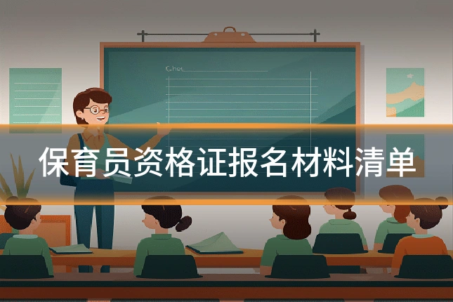 保育员资格证报名材料清单