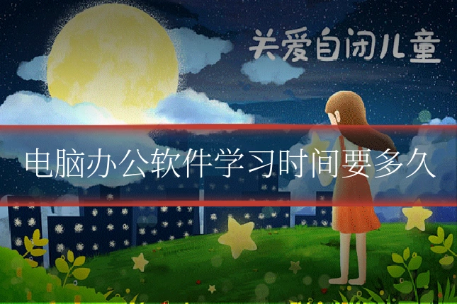 电脑办公软件学习时间要多久